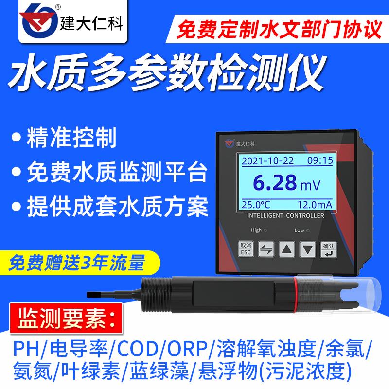 多参数水质检测仪EC氨氮COD溶解氧浊度ph感测器水产养殖测定分析