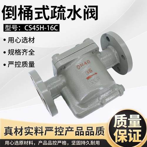 倒吊桶式法兰蒸汽疏水阀 CS45H-16C 倒筒式螺纹疏水器DN15 20 25