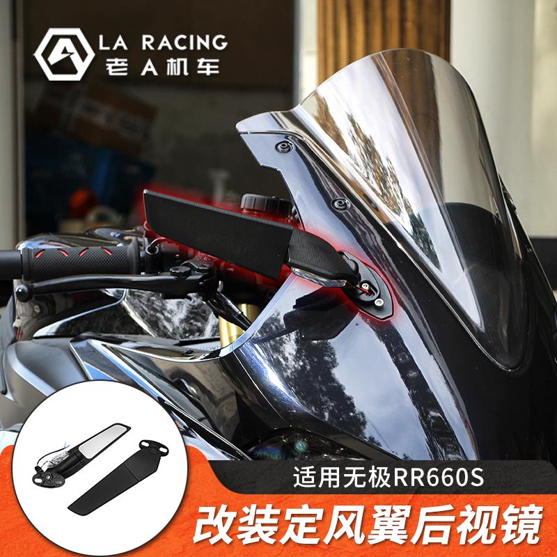适用无极RR660S改装摩托车定风翼后视镜转向信号灯反光镜