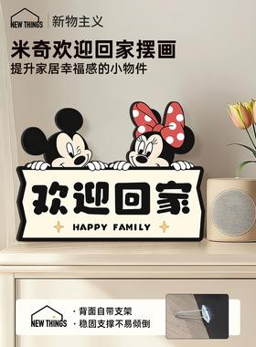 米奇欢迎回家门口装饰画玄关鞋柜摆件高级挂画客厅电视柜台面饰品