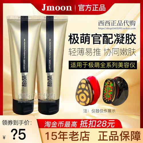 Jmoon极萌红大熨斗美容仪专用凝胶保湿淡化细纹激萌胶原炮80g