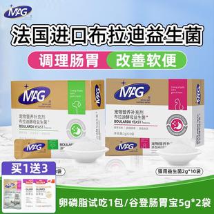 MAG宠物益生菌含布拉迪酵母菌猫咪狗狗软便拉稀呕吐调理肠胃专用