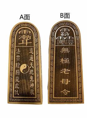 道家工艺品无极老母令牌木雕摆件用品