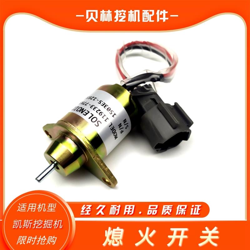 凯斯55/58B熄火开关洋马发动机熄火电子阀息火器挖掘机配件电磁阀