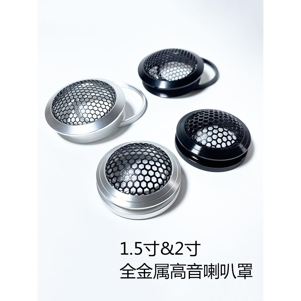 带螺纹圈口全金属高音喇叭网罩汽车音响改装A柱喇叭盖不锈钢倒模