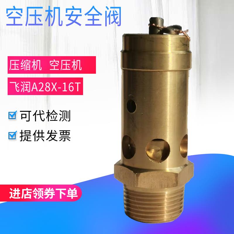 飞润A28X-16T弹簧全启式安全阀空压机螺杆压缩机储气罐蒸汽泄压阀
