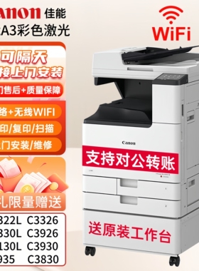 佳能iR-C3322L/C3326/C3226/C3130L/3222L/C3926/C3930彩色复印机
