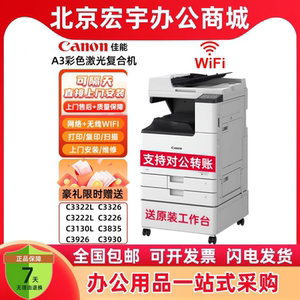 佳能iR-C3322L/C3326/C3226/C3130L/3222L/C3926/C3930彩色复印机