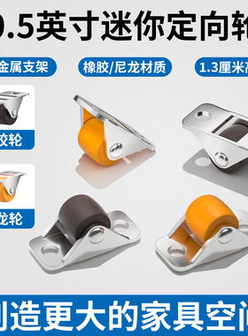 0.5寸踢脚抽屉鞋柜滑轮榻榻米定向轮微型家具万向轮滚轮橡胶轮子