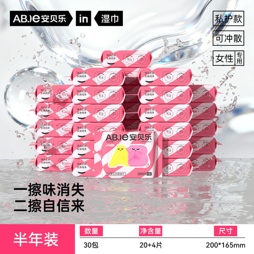 安贝乐私护湿巾30包720抽