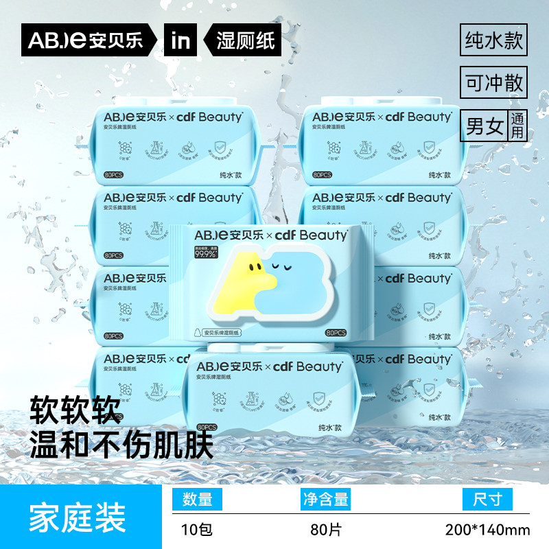 安贝乐纯水湿厕纸80抽10包家庭装男女通用湿纸巾孕期婴儿湿厕巾