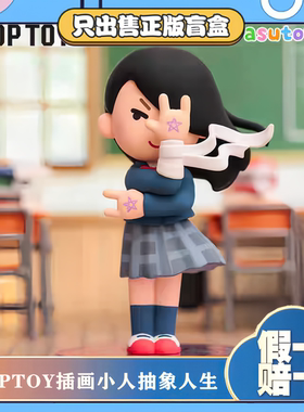 正版TOPTOY插画小人抽象人生系列手办盲盒搞怪玩具毕业节日礼物