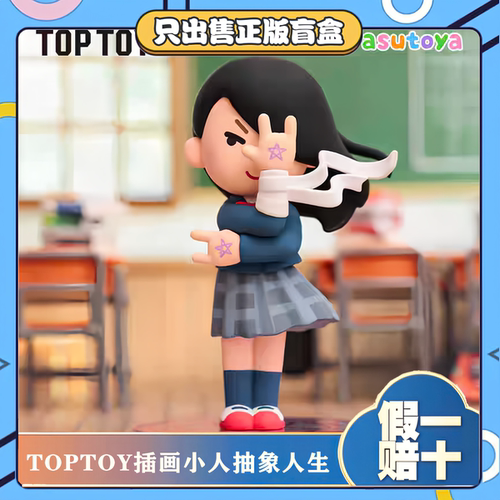正版TOPTOY插画小人抽象人生系列手办盲盒搞怪玩具毕业节日礼物