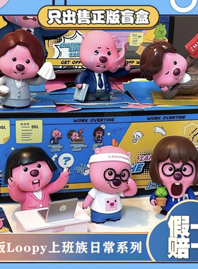 正版TOPTOY露比LOOPY上班族日常系列盲盒手办潮玩摆件玩具小礼物