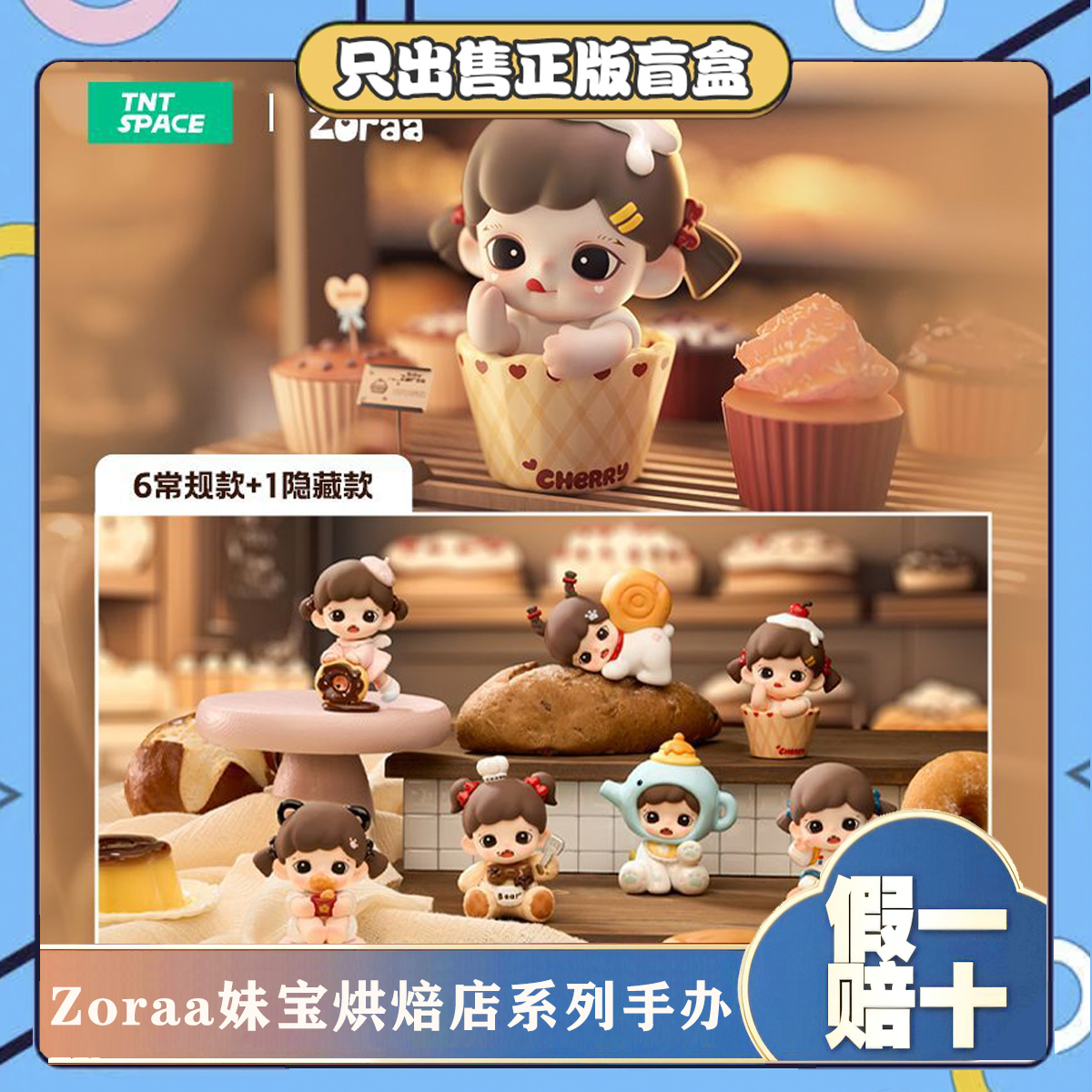 正版TNTSPACE妹宝Zoraa烘焙店mini系列盲盒潮玩手办可爱摆件玩具