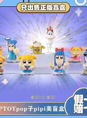 正版TOPTOYPOP子和PIPI美人生体验系列盲盒潮玩手办搞笑玩具礼物