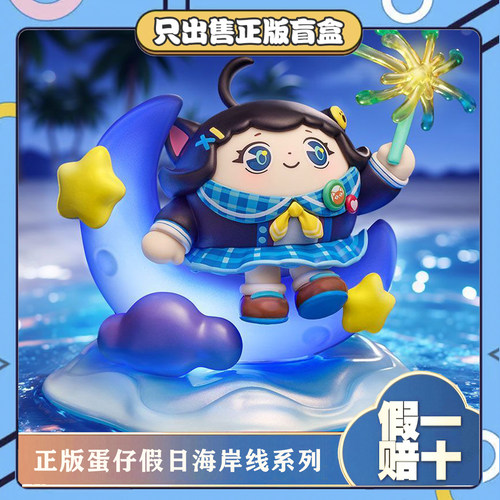 正版蛋仔派对假日海岸线系列盲盒手办潮玩具公仔孩子生节日小礼物