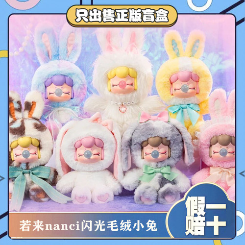 正版rolife若来Nanci闪光毛绒小兔搪胶盲盒潮玩手办公仔女生礼物