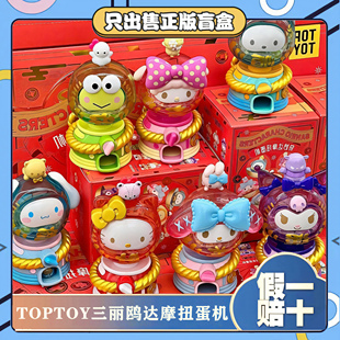 正版TOPTOY库洛米帕恰狗奇妙达摩扭蛋机盲盒潮玩手办节日小礼物