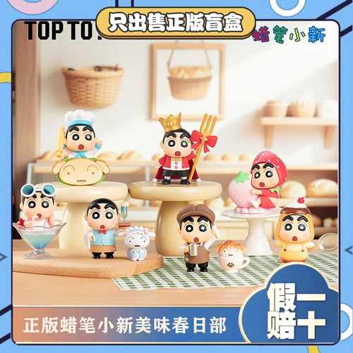 正版TOPTOY蜡笔小新美味春日部盲盒潮玩摆件可爱小新周边手办礼物