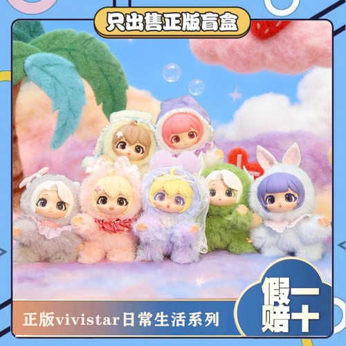 正版虞书欣同款Vivistar的日常生活系列盲盒潮玩摆件毛绒公仔礼物