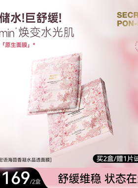 SECRETPON-PON/心动密语海茴香凝水晶透面膜焕肌原生重现水光肌肤