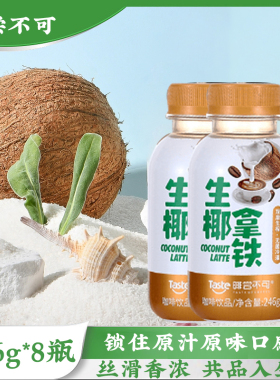 拿铁咖啡246ml小瓶便携装 啡尝不可椰香奶香 即饮咖啡 提神饮料