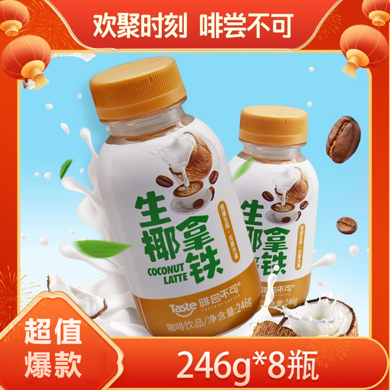 啡尝不可生椰拿铁咖啡饮品浓郁型