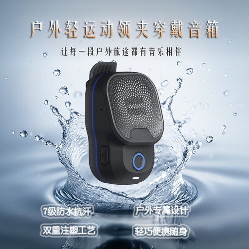 户外IPX7级防水领夹穿戴蓝牙音箱