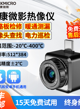 海康微影手机红外热成像仪高清P20maxV2手机工业测温热像仪维修