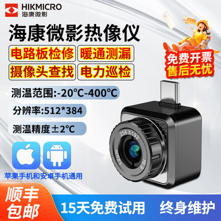 海康微影手机红外热成像仪高清P20maxV2手机工业测温热像仪维修