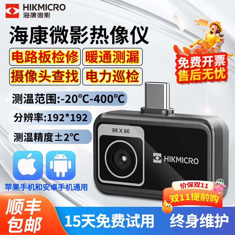 海康威视高清手机热像仪高性价比