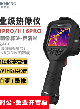 海康威视H13PRO/H16PRO红外线热成像仪相测温仪高清工业热像仪器