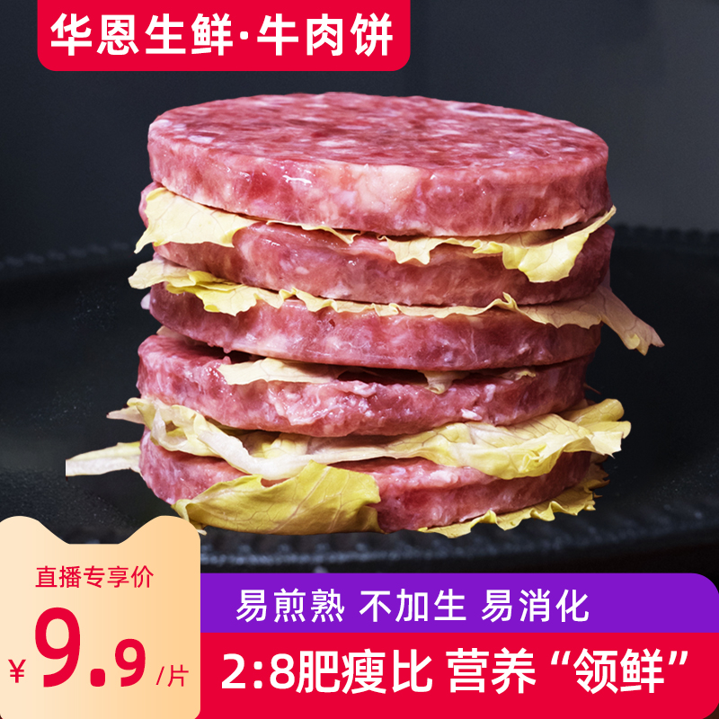 华恩安格斯牛肉饼谷饲原切雪花厚切儿童早餐半成品汉堡肉饼旗舰店