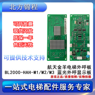 全新 BL2000 电梯配件 HAH 航天金羊电梯蓝光外呼显示板