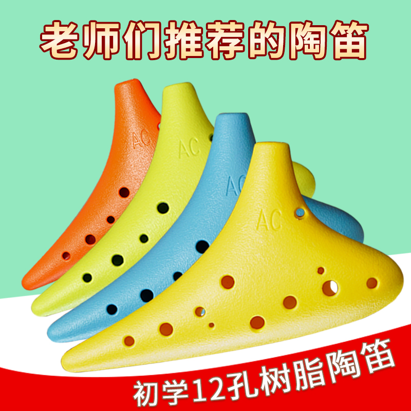 听柚初学陶笛塑胶十二孔中音C塑料12孔ac陶笛学生树脂款陶笛