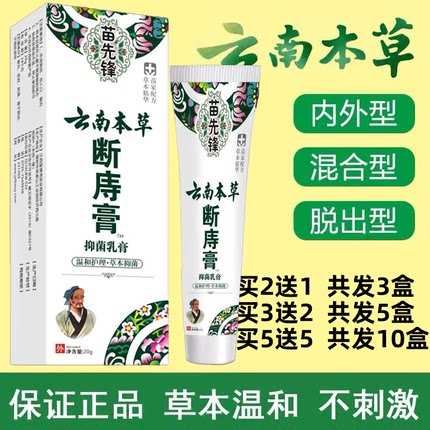 原装苗先锋云南本草断庤膏肉球内痔外痔混合痔抑菌乳膏