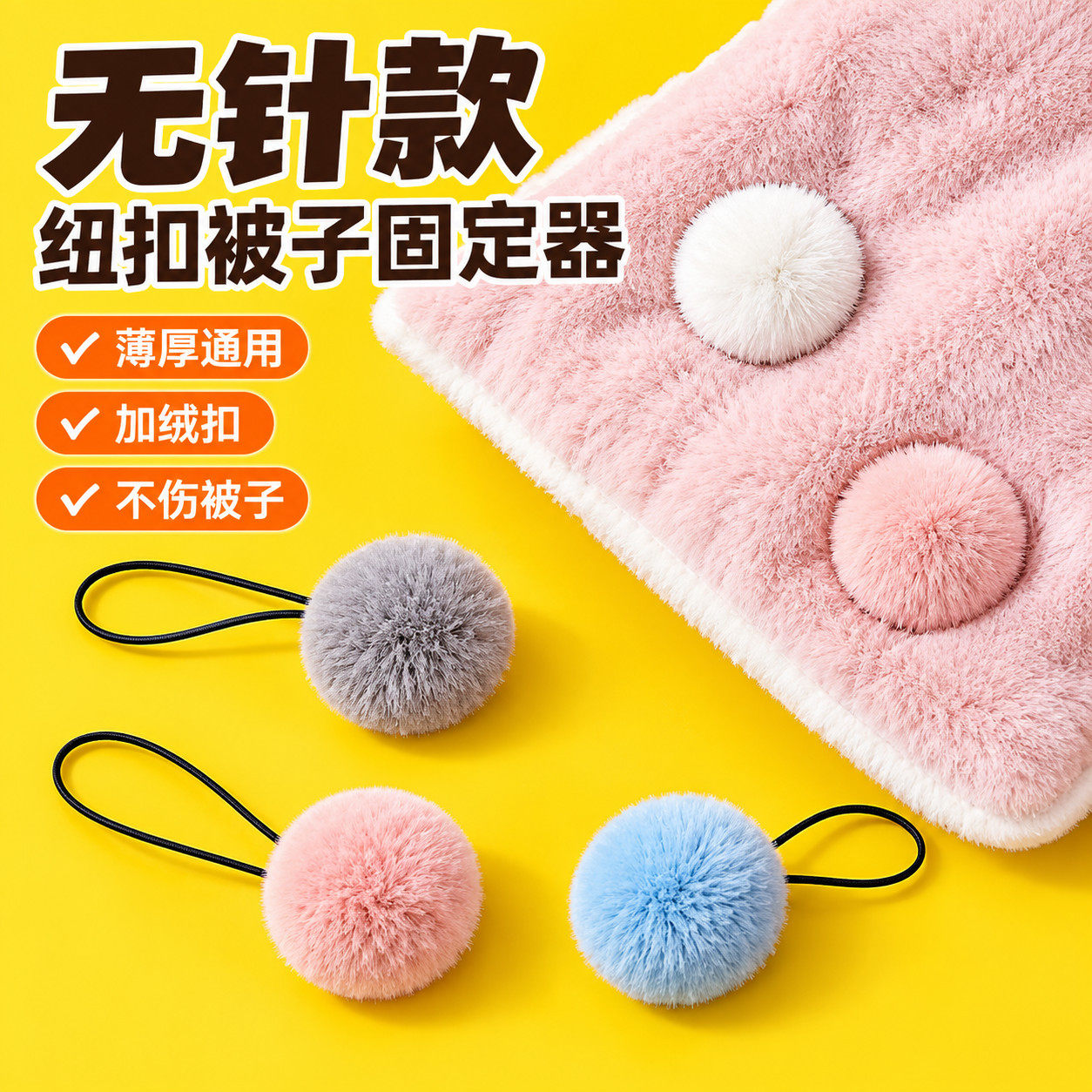 无针隐形安全被子固定器四角