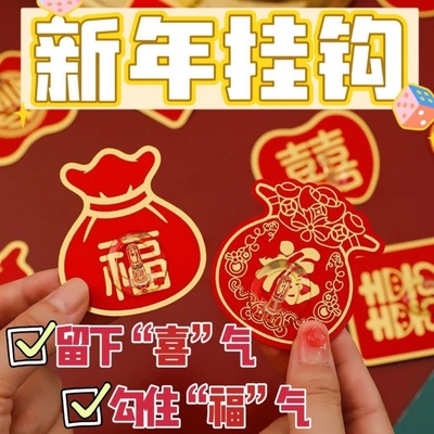 中国红色福袋粘钩多功能新年挂钩多种勾挂免打孔无痕结婚喜庆挂钩