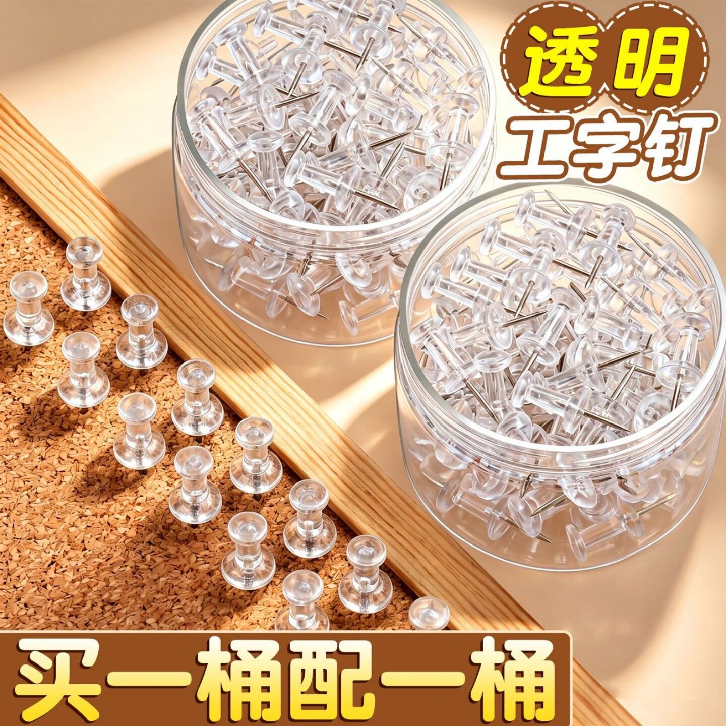 透明工字钉大头钉软木板专用钉图片