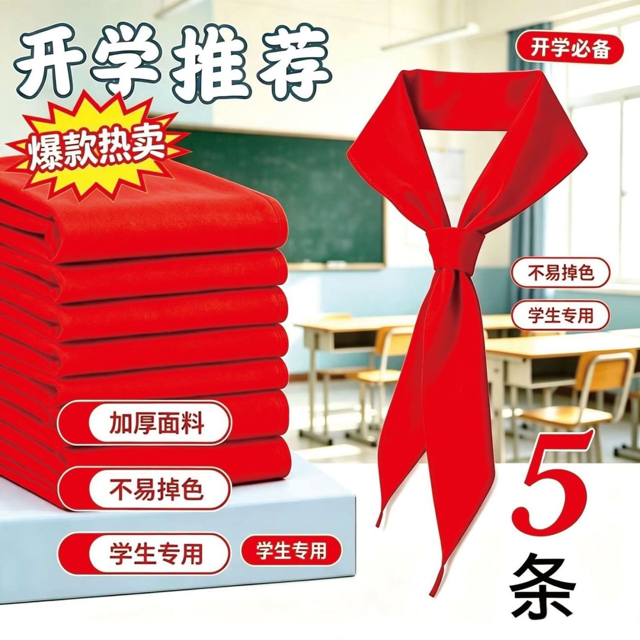 019全年级通用不易掉色红领巾