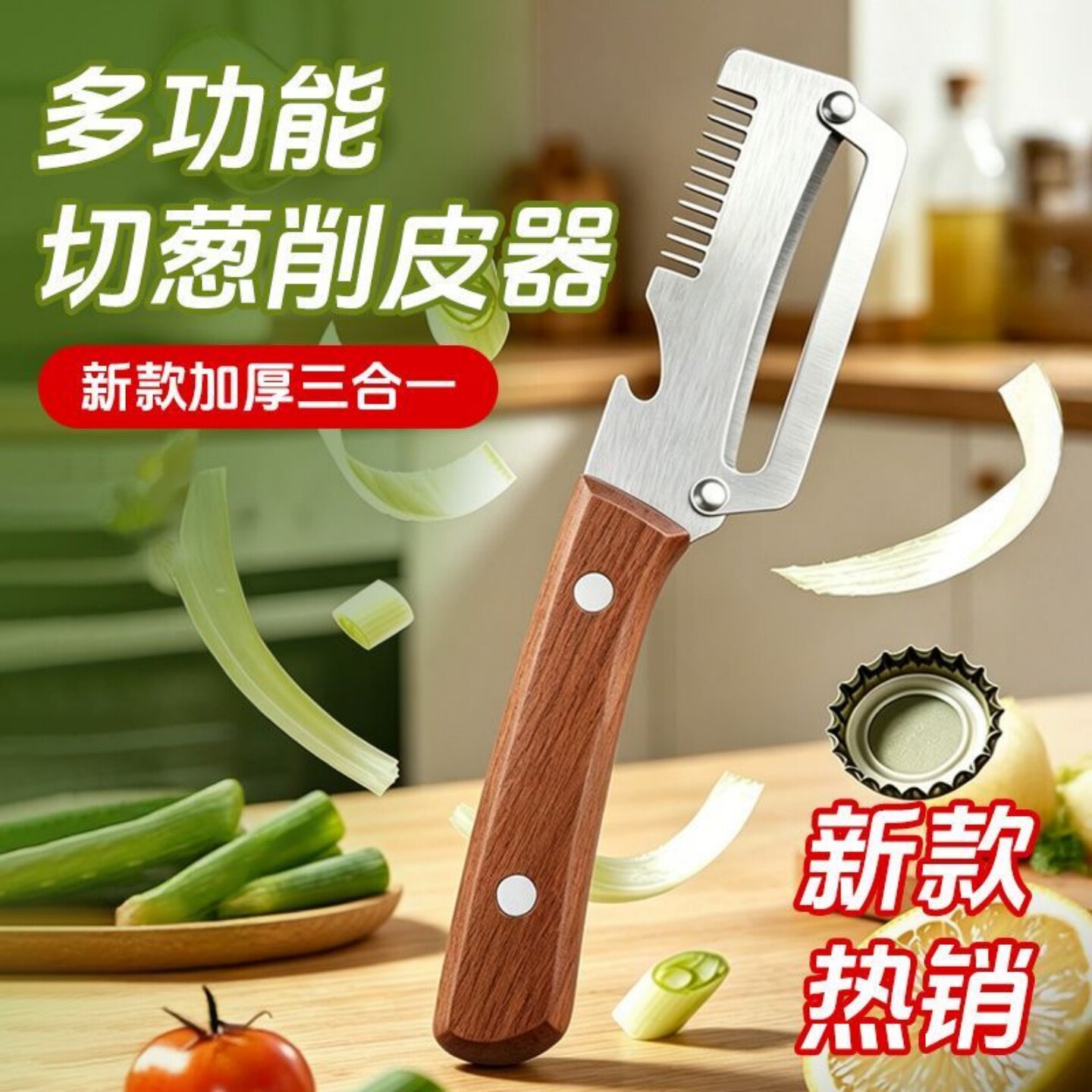 三合一锋利切丝开瓶葱丝刮刀