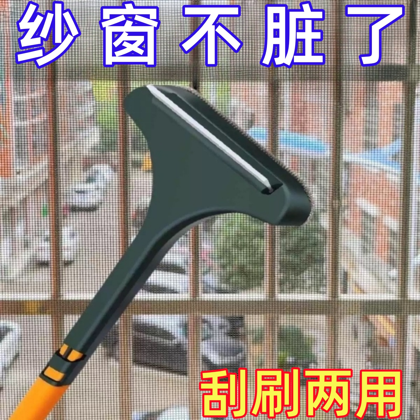 免拆洗纱窗刷清洗神器清洁刷子双面擦刮水器玻璃刮家用清理纱窗