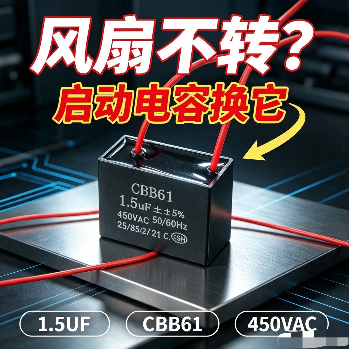 通用1.5uF摇头电风扇启动电容