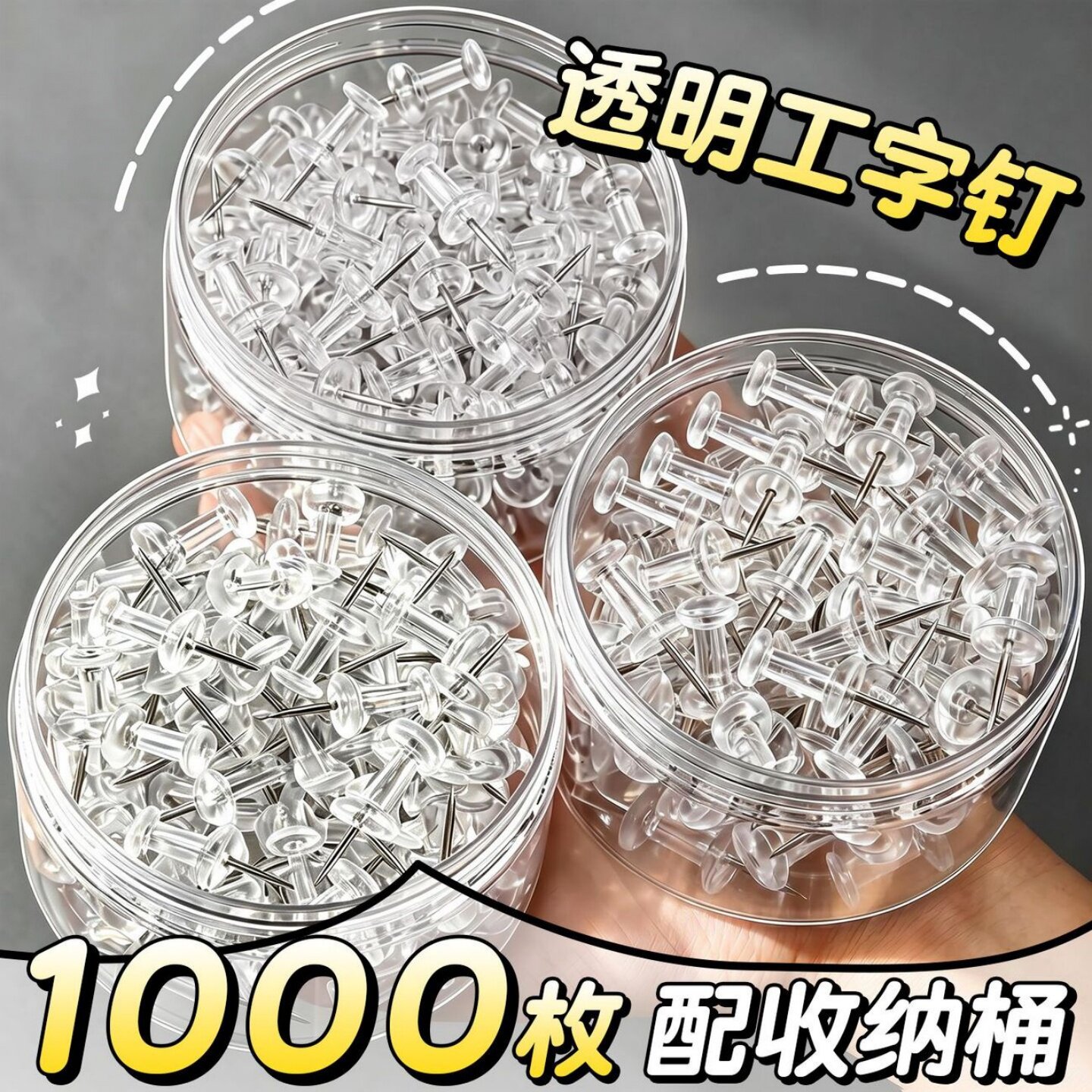 ins透明实用不伤纸工字钉