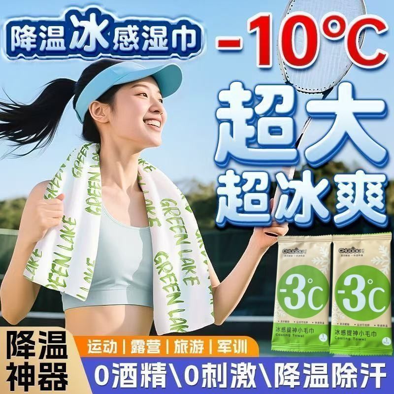冰感降温驱蚊军训户外清凉湿巾