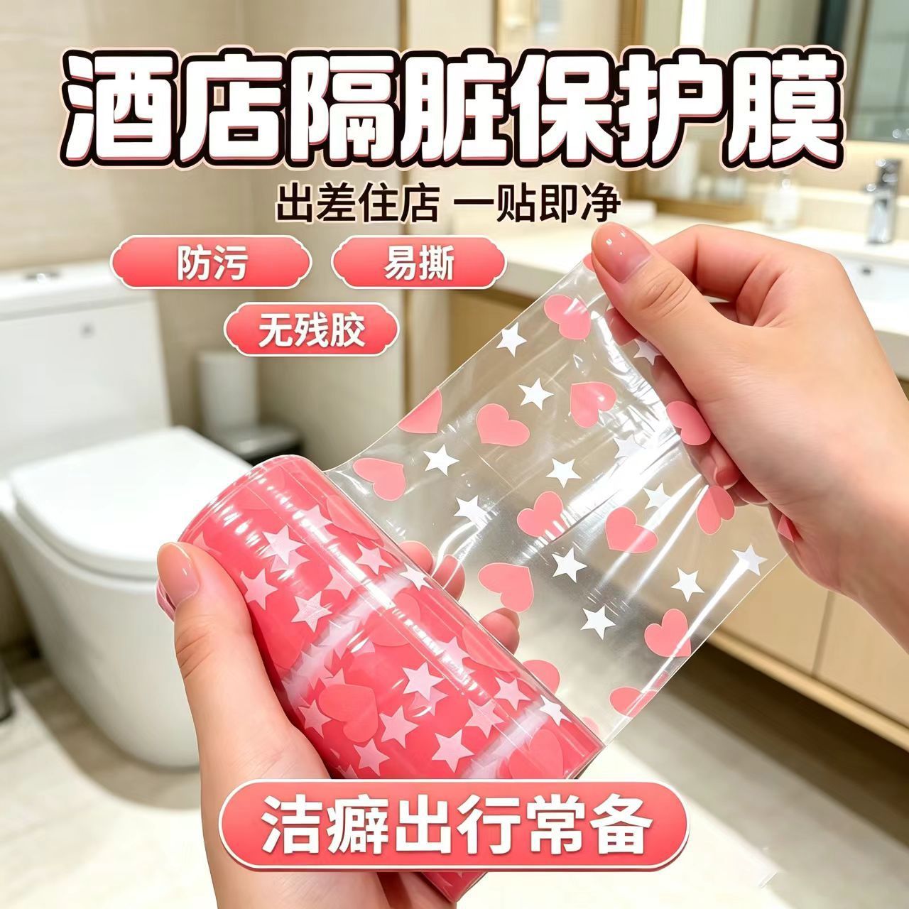 旅行酒店一次性隔脏防水马桶贴