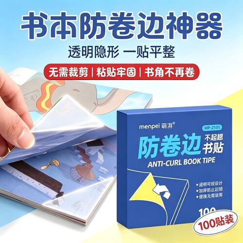 开学自粘透明双面防卷护角贴