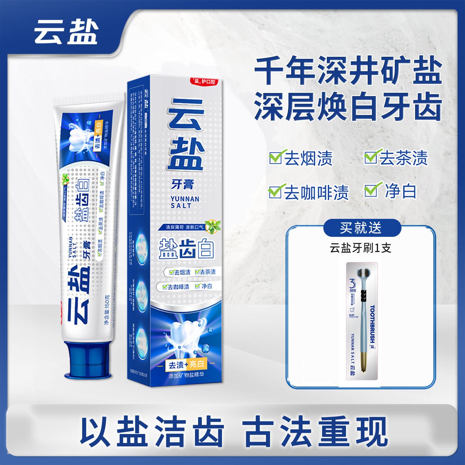 云盐盐齿白去渍亮白牙膏深度清洁美白去黄正品150g