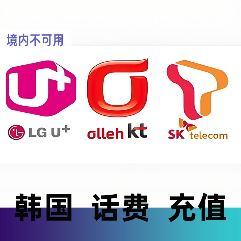 韩国话费充值手机电话卡套餐卡留学生KTSK LG话费充值缴交费